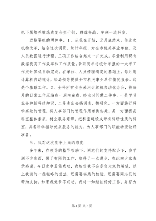 劳动人事竞职演讲稿 (11).docx