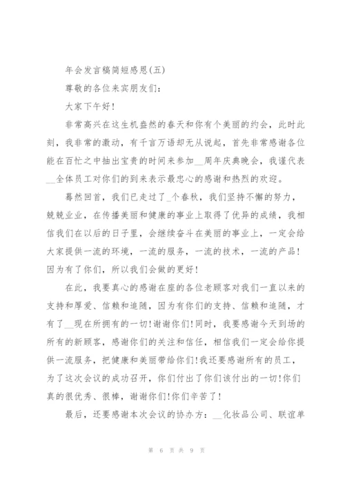 2022年会发言稿简短感恩7篇.docx