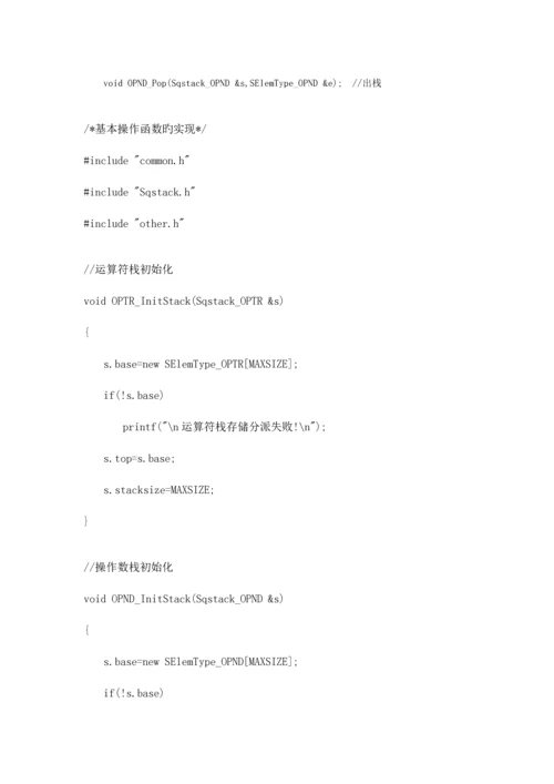 2023年数据结构表达式求值完整篇含实验报告.docx