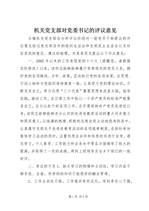 机关党支部对党委书记的评议意见.docx