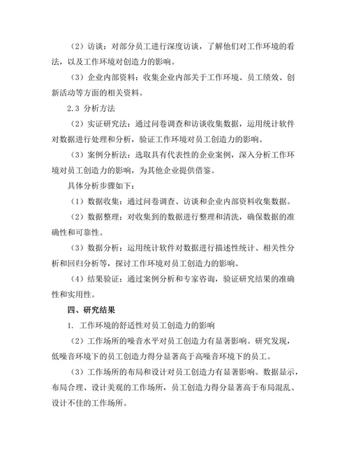 工作环境对员工创造力的影响因素分析