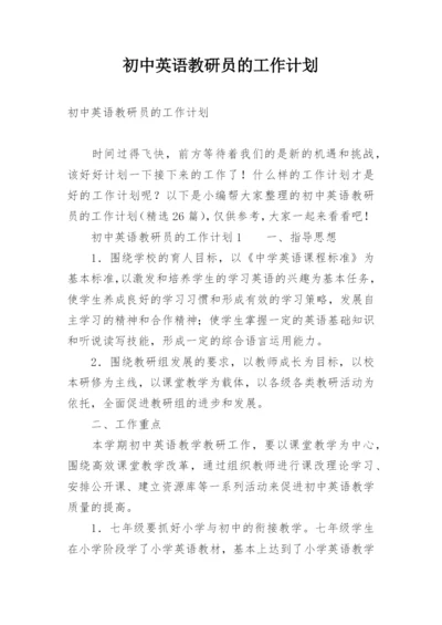 初中英语教研员的工作计划_1.docx