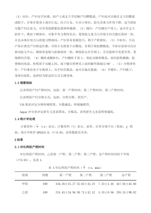 分析第一产程自由体位护理对于分娩的影响.docx