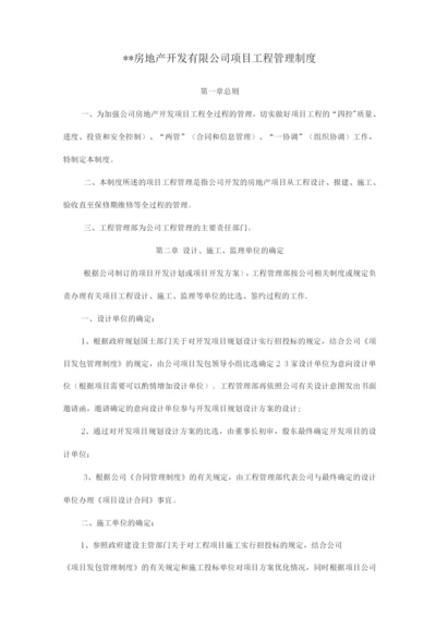 某房地产开发有限公司工程部管理制度.docx