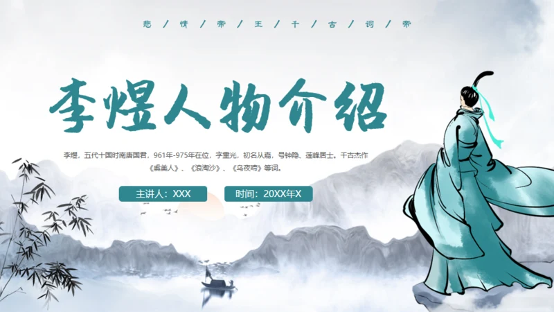 李煜诗词及人物介绍通用PPT模板