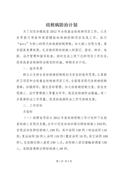 结核病防治计划.docx