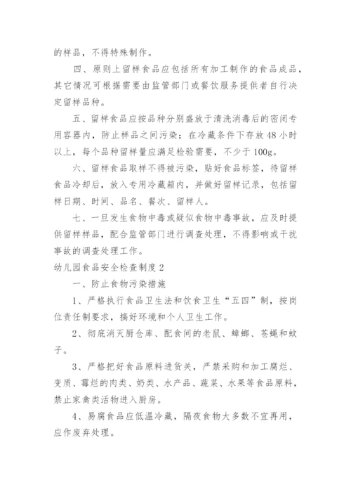 幼儿园食品安全检查制度.docx
