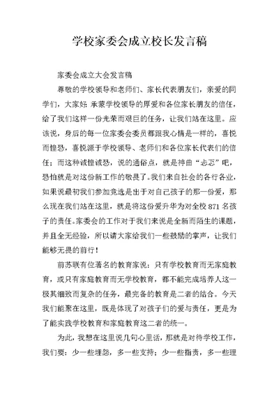 学校家委会成立校长发言稿