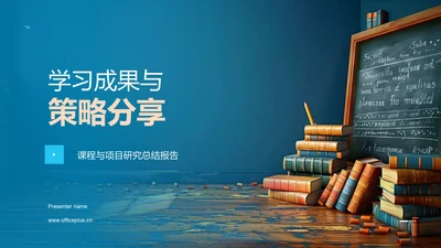 学习成果与策略分享PPT模板