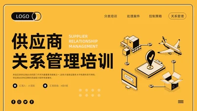 黄色卡通供应商关系管理培训PPT模板宣传PPT动态PPT
