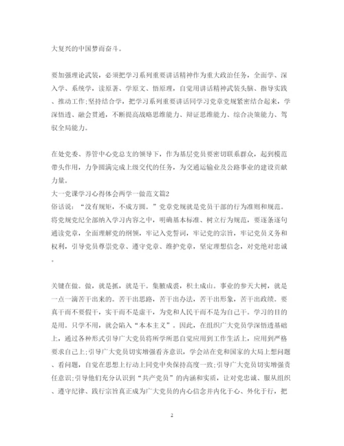 精编大一党课学习心得体会两学一做范文.docx