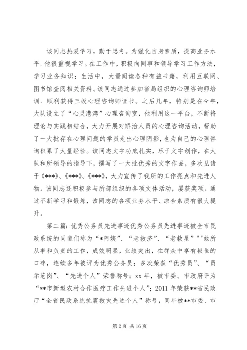 优秀公务员先进事迹材料 (6).docx