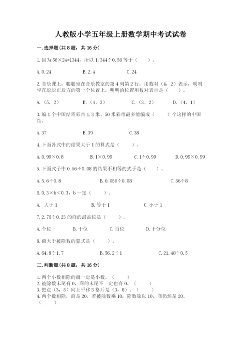 人教版小学五年级上册数学期中考试试卷附下载答案.docx