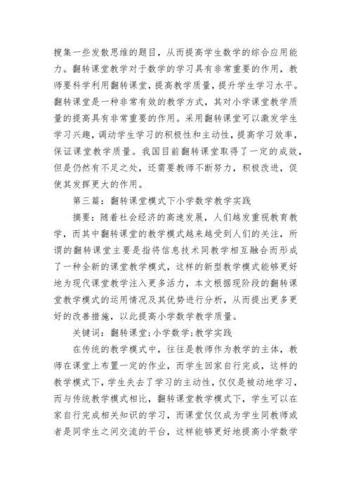 小学数学翻转课堂教学研究论文.docx