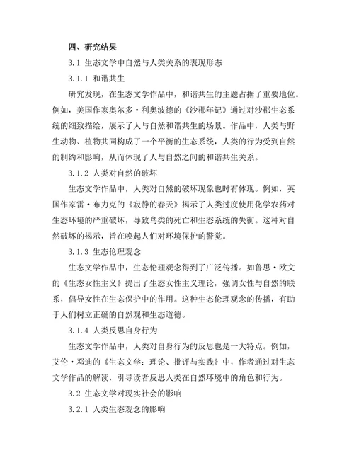 生态文学视角下的自然与人类关系