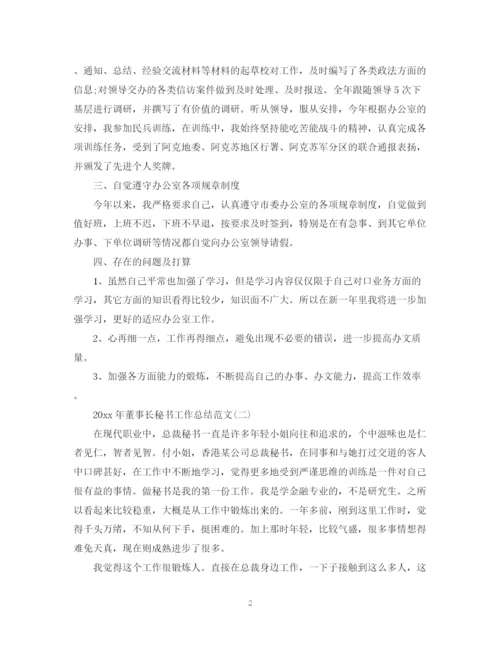 精编之董事长秘书工作总结范文.docx
