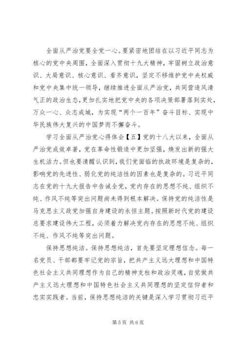 学习全面从严治党心得体会8篇(一).docx