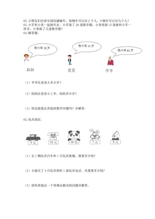 二年级上册数学应用题100道及参考答案【a卷】.docx