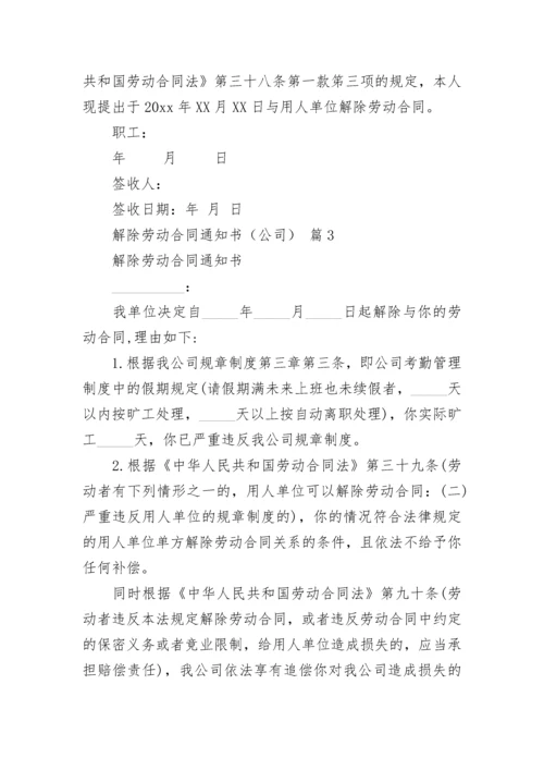 解除劳动合同通知书（公司）.docx