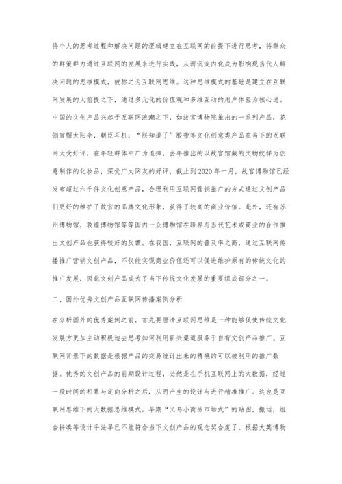 互联网思维下的文创产品的传播及推广分析.docx