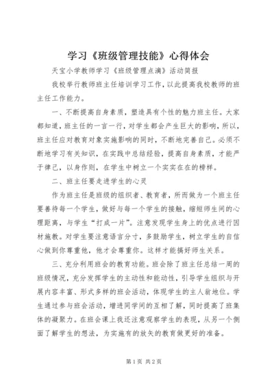 学习《班级管理技能》心得体会.docx