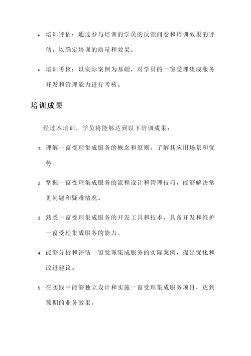 一窗受理集成服务培训方案