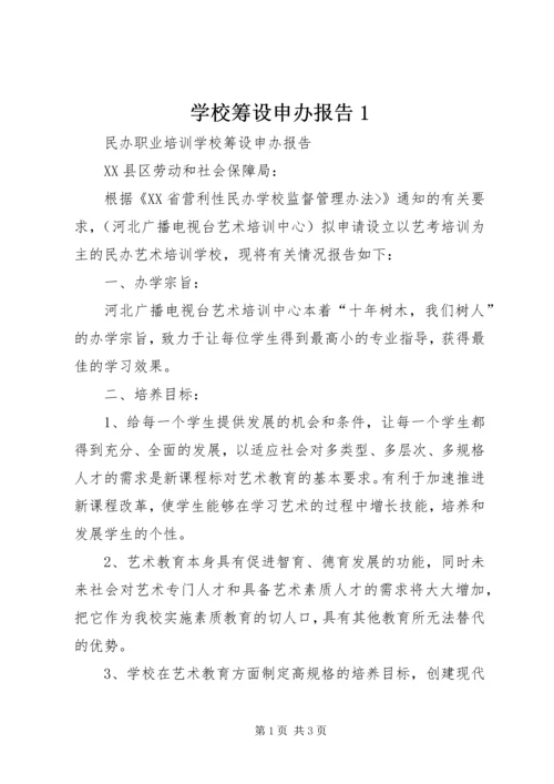 学校筹设申办报告1 (2).docx