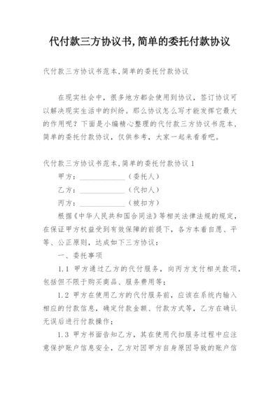 代付款三方协议书,简单的委托付款协议.docx