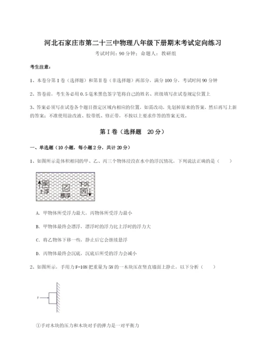 强化训练河北石家庄市第二十三中物理八年级下册期末考试定向练习试题（含答案解析）.docx