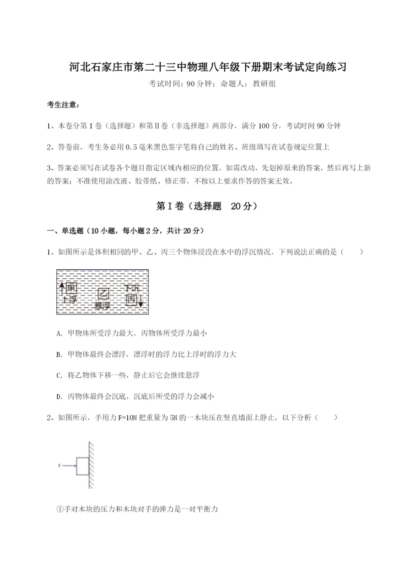 强化训练河北石家庄市第二十三中物理八年级下册期末考试定向练习试题（含答案解析）.docx