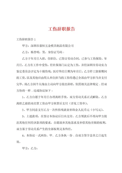 工伤辞职报告