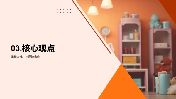 宠物健康共赢之路