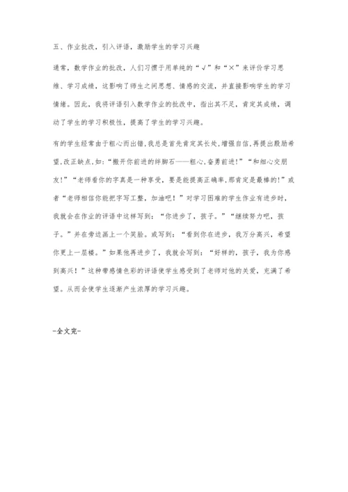 小学数学课堂教学如何激发学习兴趣张英华.docx