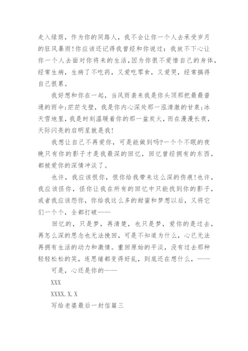 老公写给老婆最后一封信.docx