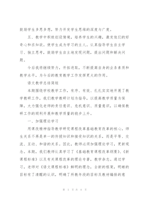 语文教学总结简短.docx