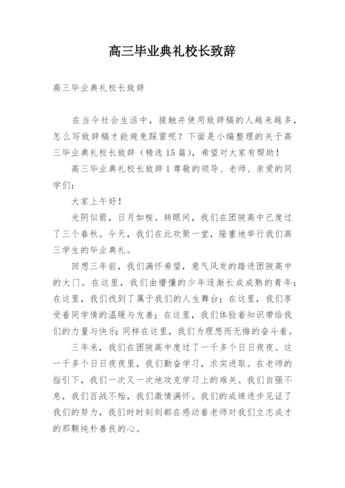 高三毕业典礼校长致辞.docx