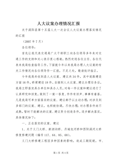 人大议案办理情况汇报.docx