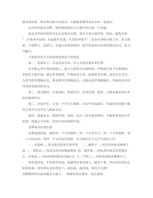 精编之竞聘教师岗位演讲稿范文.docx