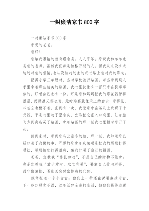 一封廉洁家书800字.docx