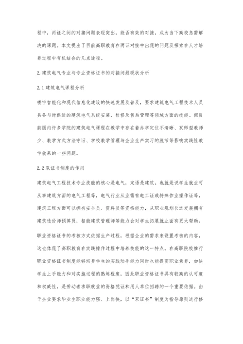 建筑电气专业人才培养与资格证书对接的的研究.docx