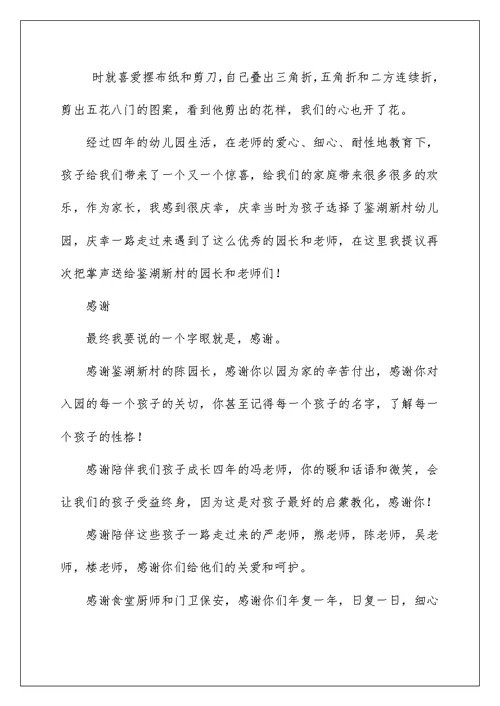 2022幼儿园毕业典礼家长致辞发言 幼儿园家长毕业致辞