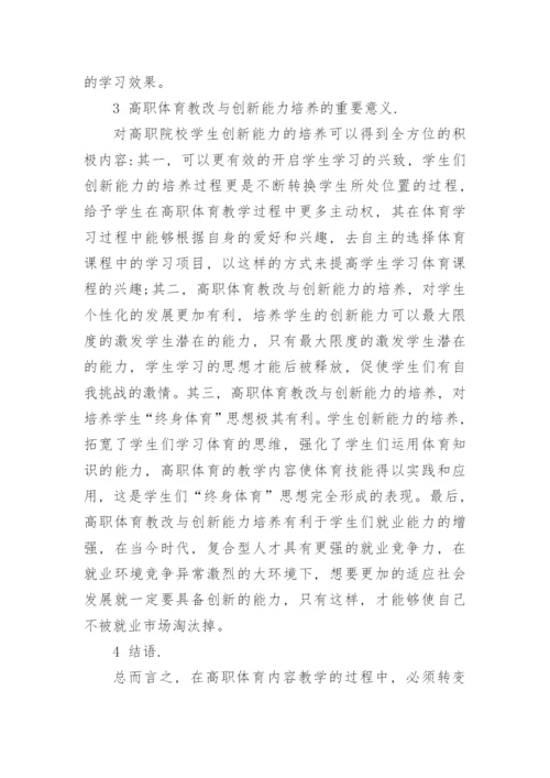 高职体育教改与学生创新力的培育论文.docx