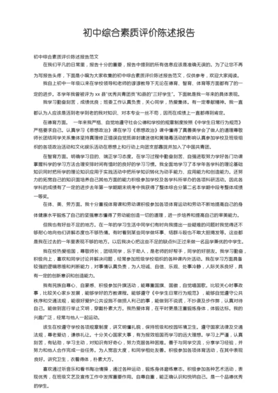 初中综合素质评价陈述报告范文.docx