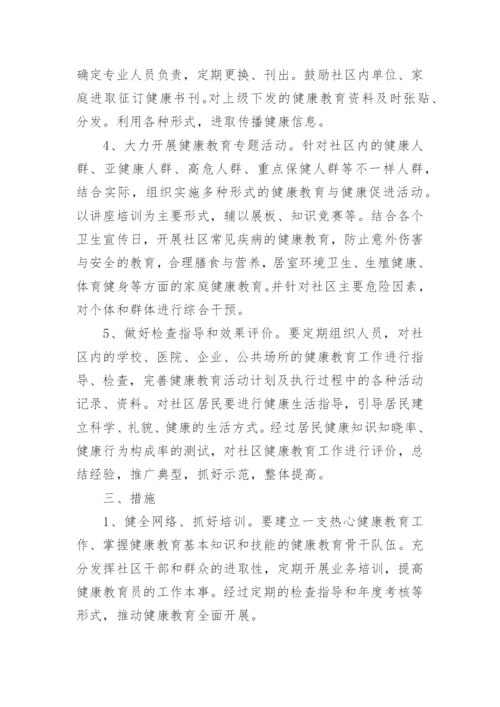 社区健康教育促进工作计划.docx