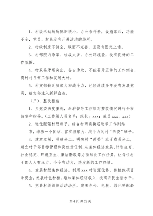 后进村整改情况汇报.docx