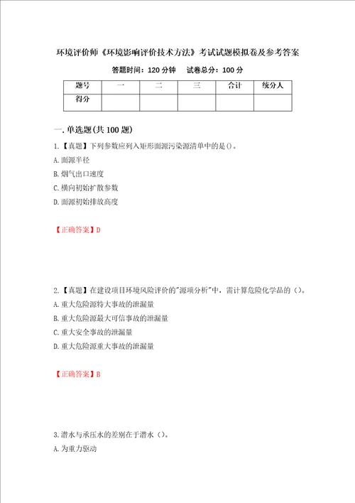 环境评价师环境影响评价技术方法考试试题模拟卷及参考答案第96版