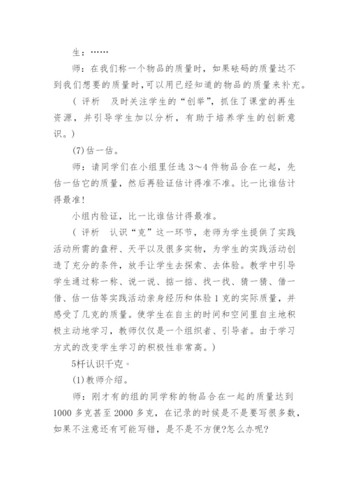 《千克和克的认识》教学案例、反思与评析.docx