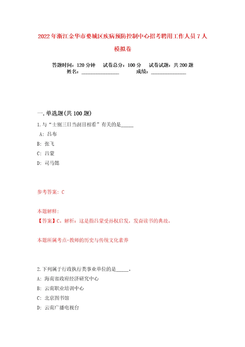 2022年浙江金华市婺城区疾病预防控制中心招考聘用工作人员7人练习训练卷第5卷