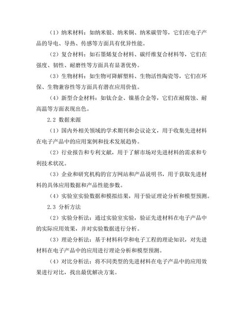 先进材料在电子产品中的应用研究