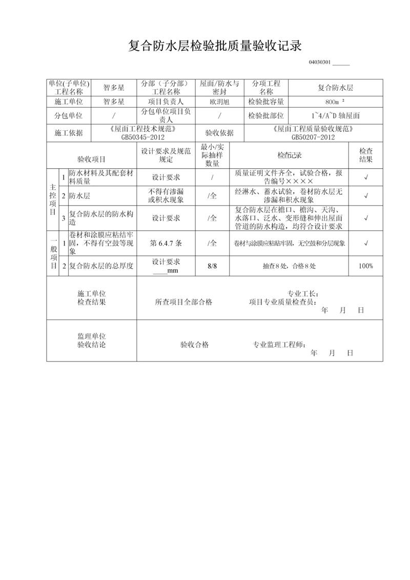 复合防水层检验批质量验收记录.docx